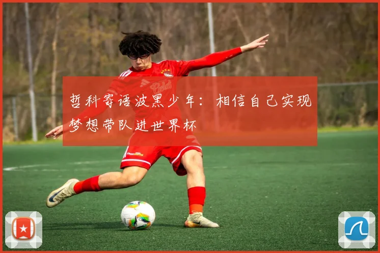 哲科寄语波黑少年：相信自己实现梦想带队进世界杯