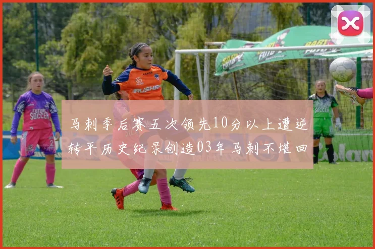 马刺季后赛五次领先10分以上遭逆转平历史纪录创造03年马刺不堪回首的尴尬
