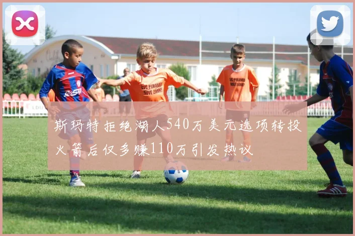 斯玛特拒绝湖人540万美元选项转投火箭后仅多赚110万引发热议
